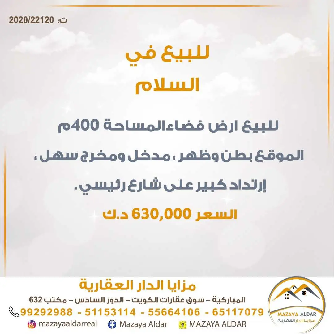 للبيع ارض فضاء في *السلام*