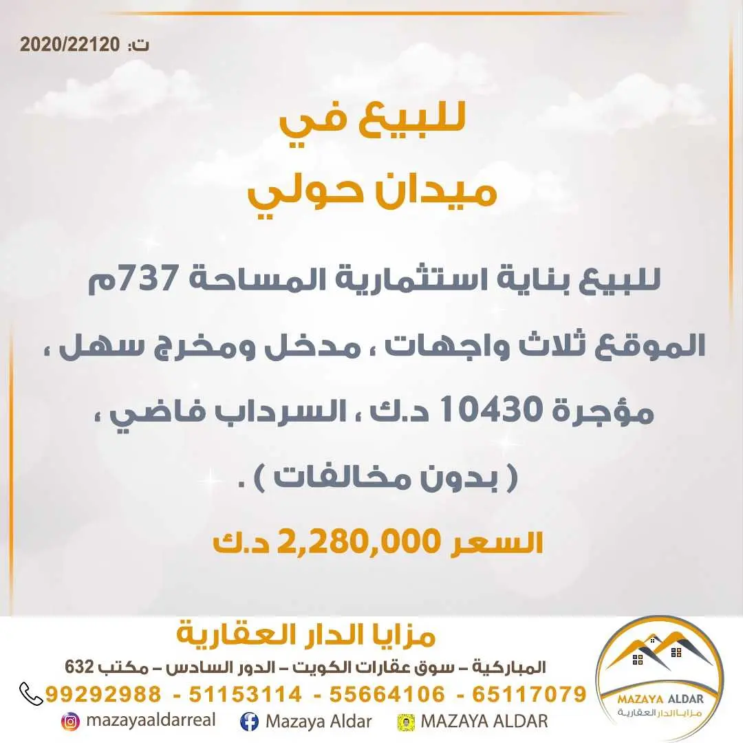 للبيع بناية في ميدان حولي 
