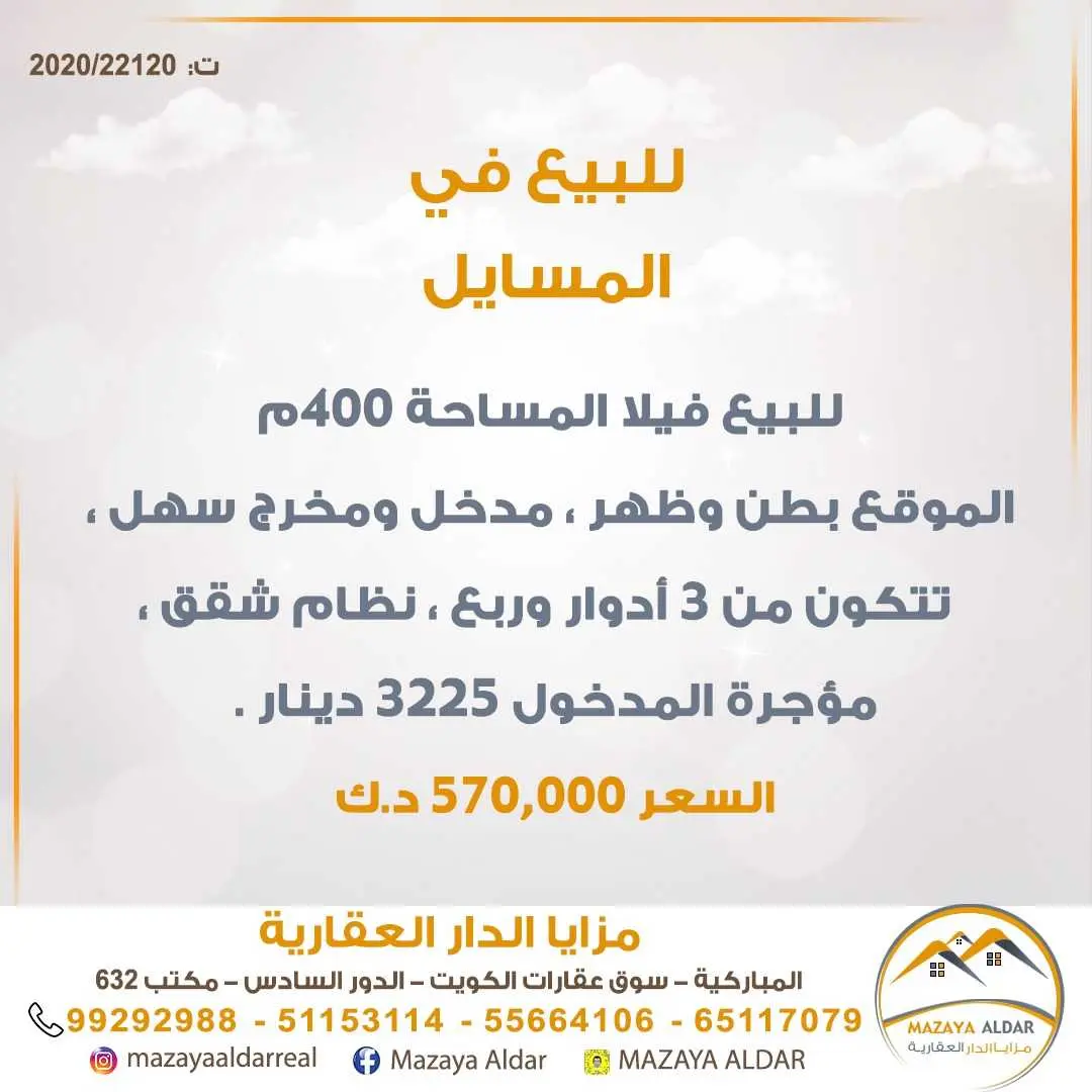 للبيع فيلا في ضاحية *المسايل* 