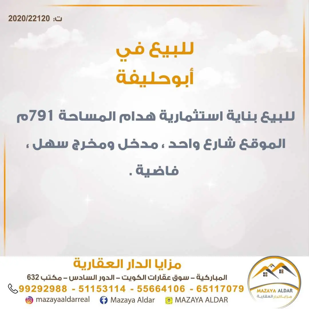 للبيع بناية هدام في أبوحليفة 