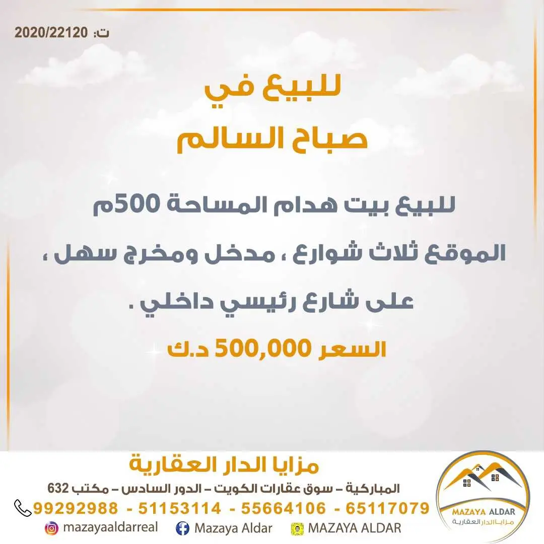 للبيع بيت هدام في *صباح السالم