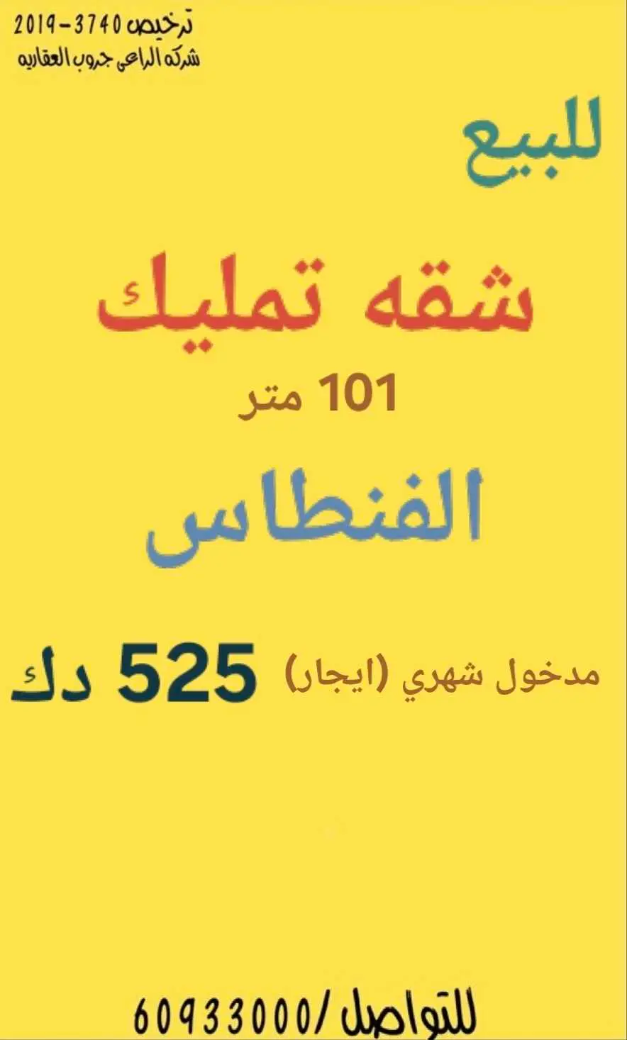 للبيع شقه تمليك الفنطاس 