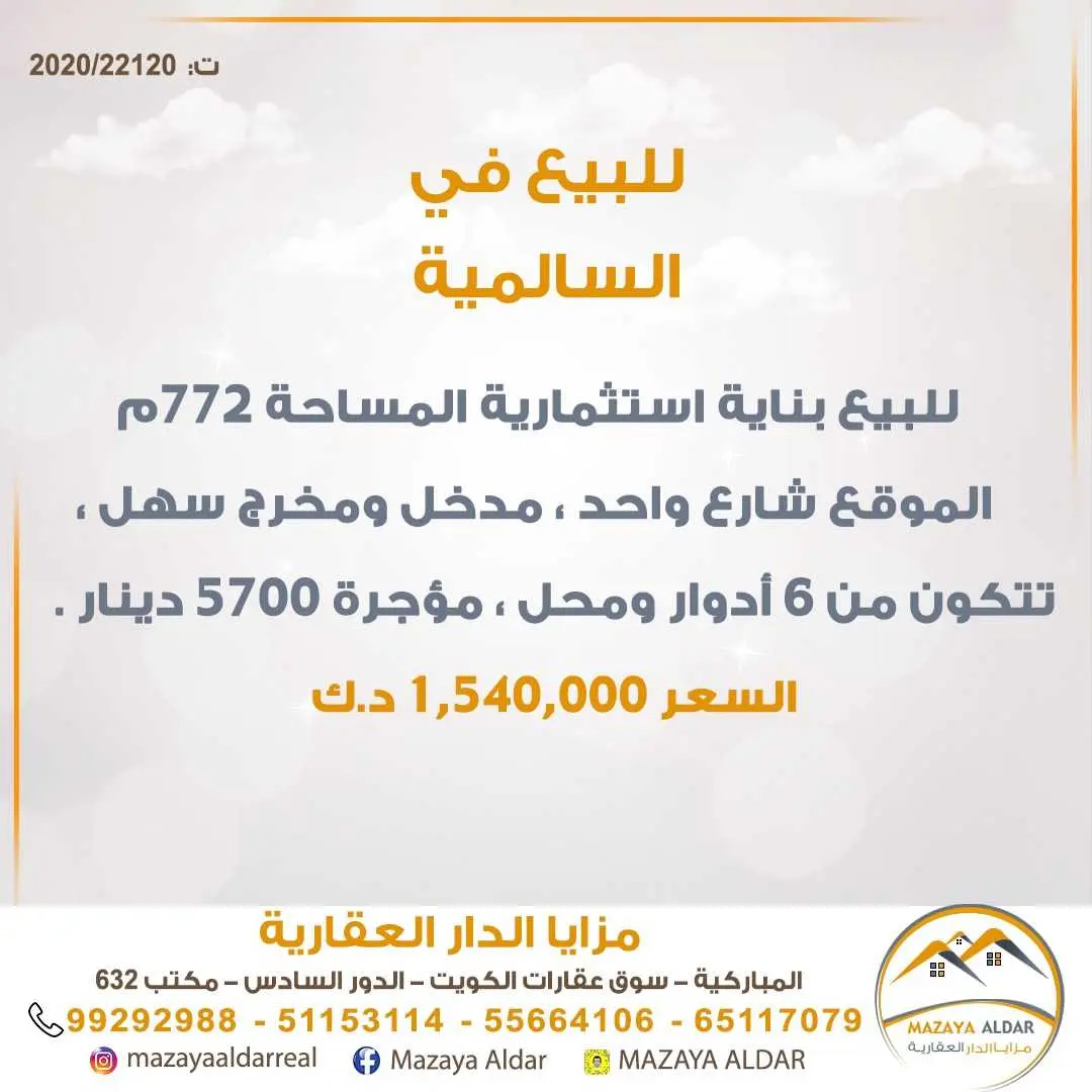 للبيع بناية استثماريه السالمية