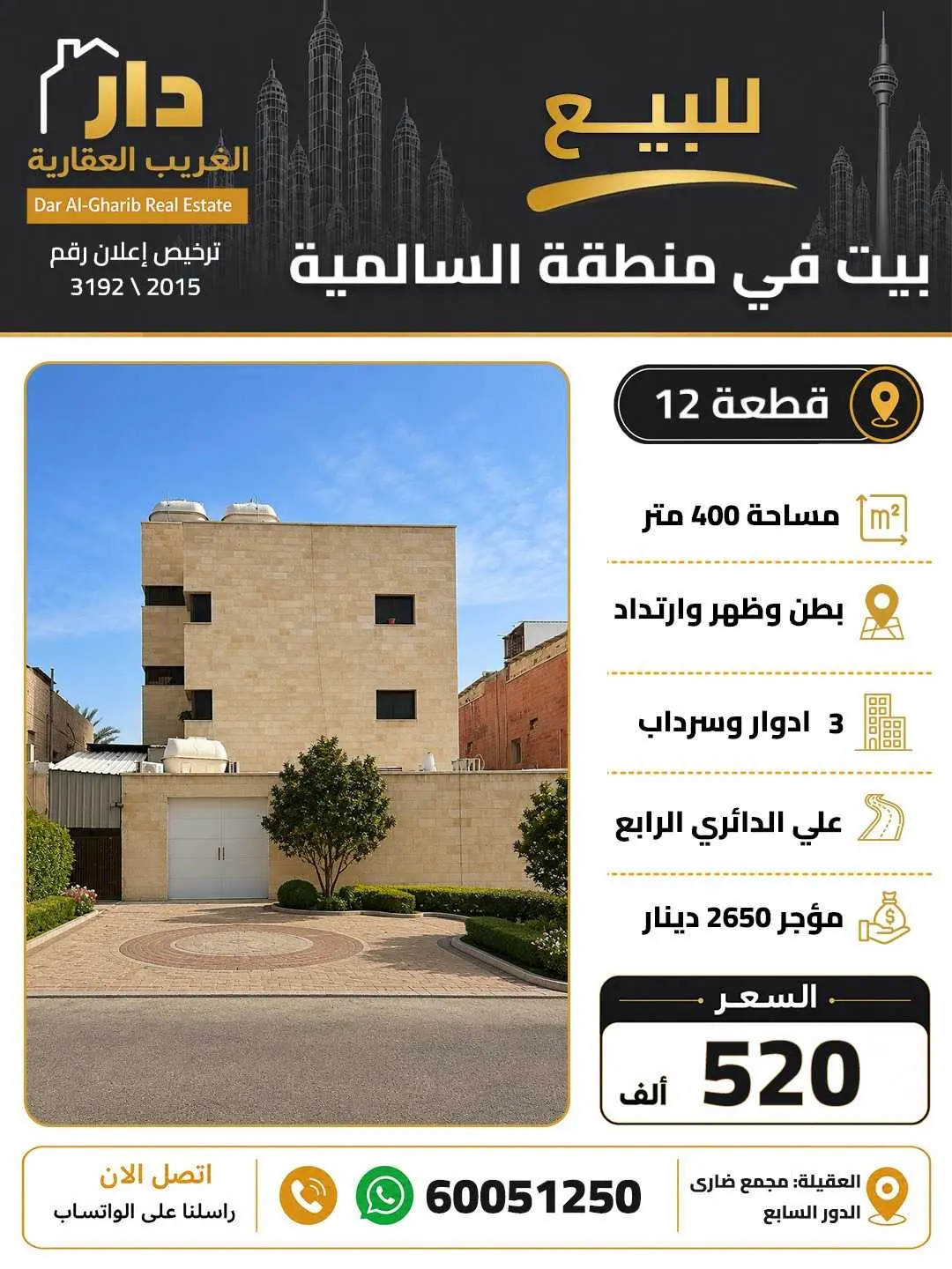 للبيع بيت في السالمية ق12 
