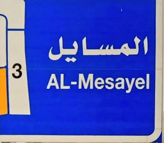 للبيع فيلا المسايل ق5 ثلاث ادوار وسرداب 
