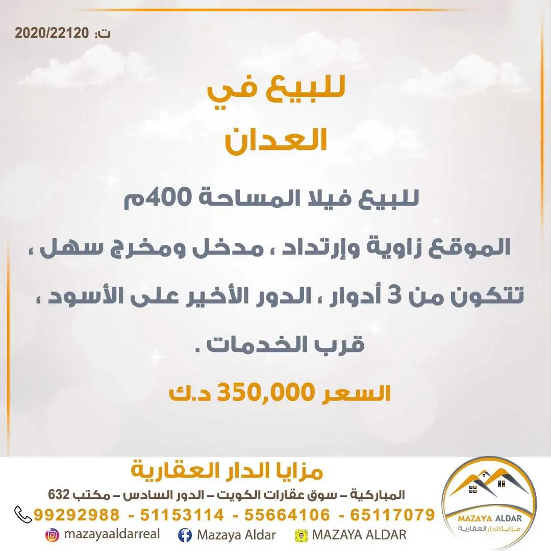 للبيع فيلا في منطقة *العدان* 