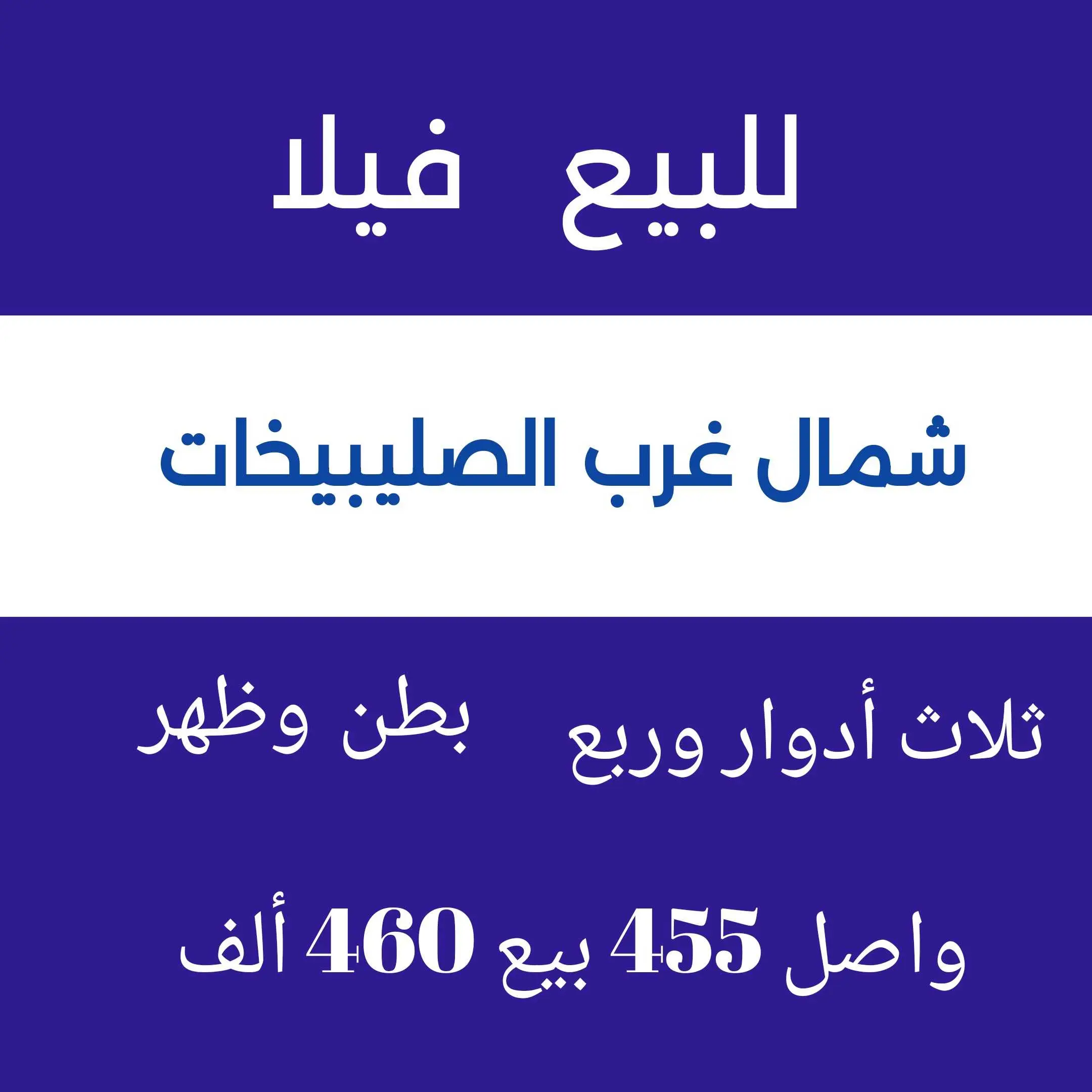 للبيع فيلا في المطلاع موقع 