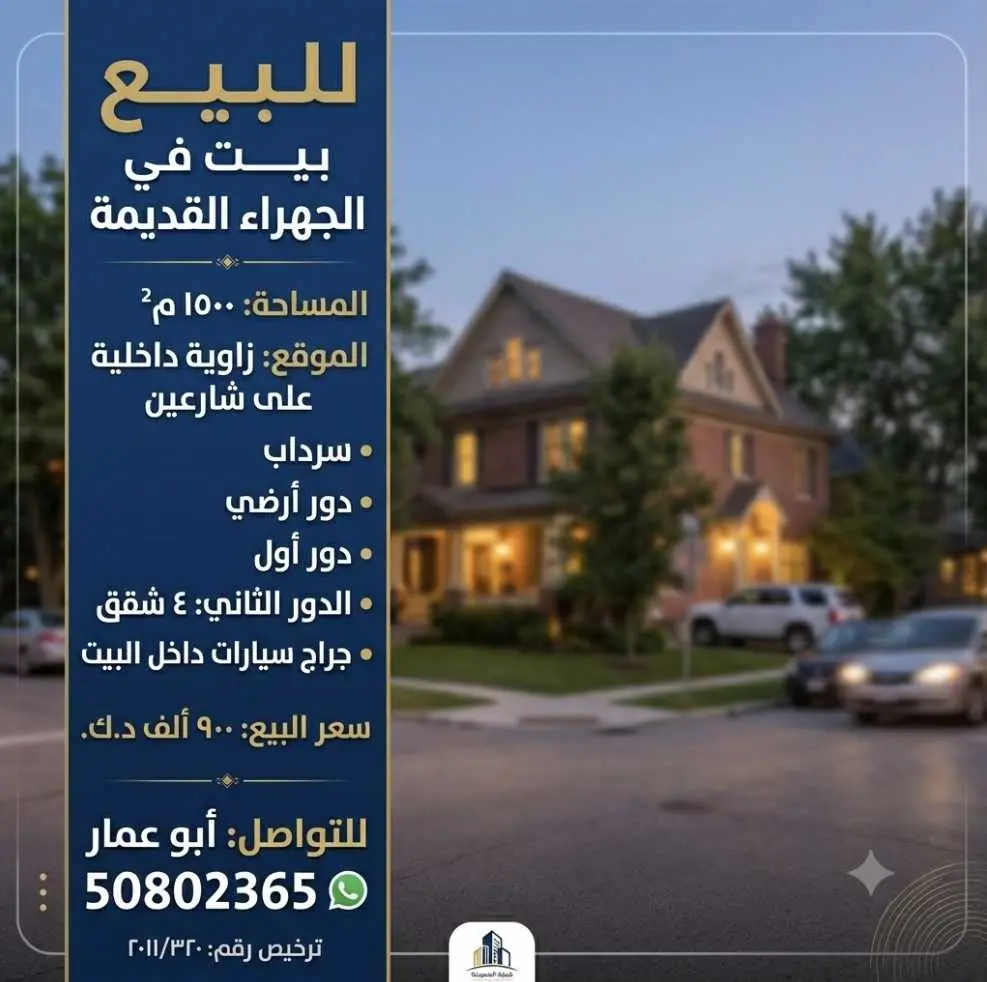 للبيع بيت في الجهراء القديمة
