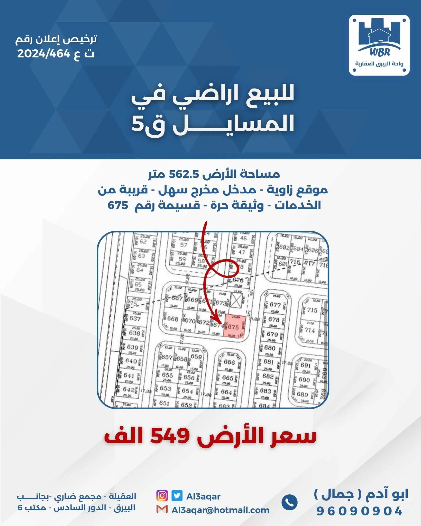 للبيع ارض في المسايل قطعة 5 