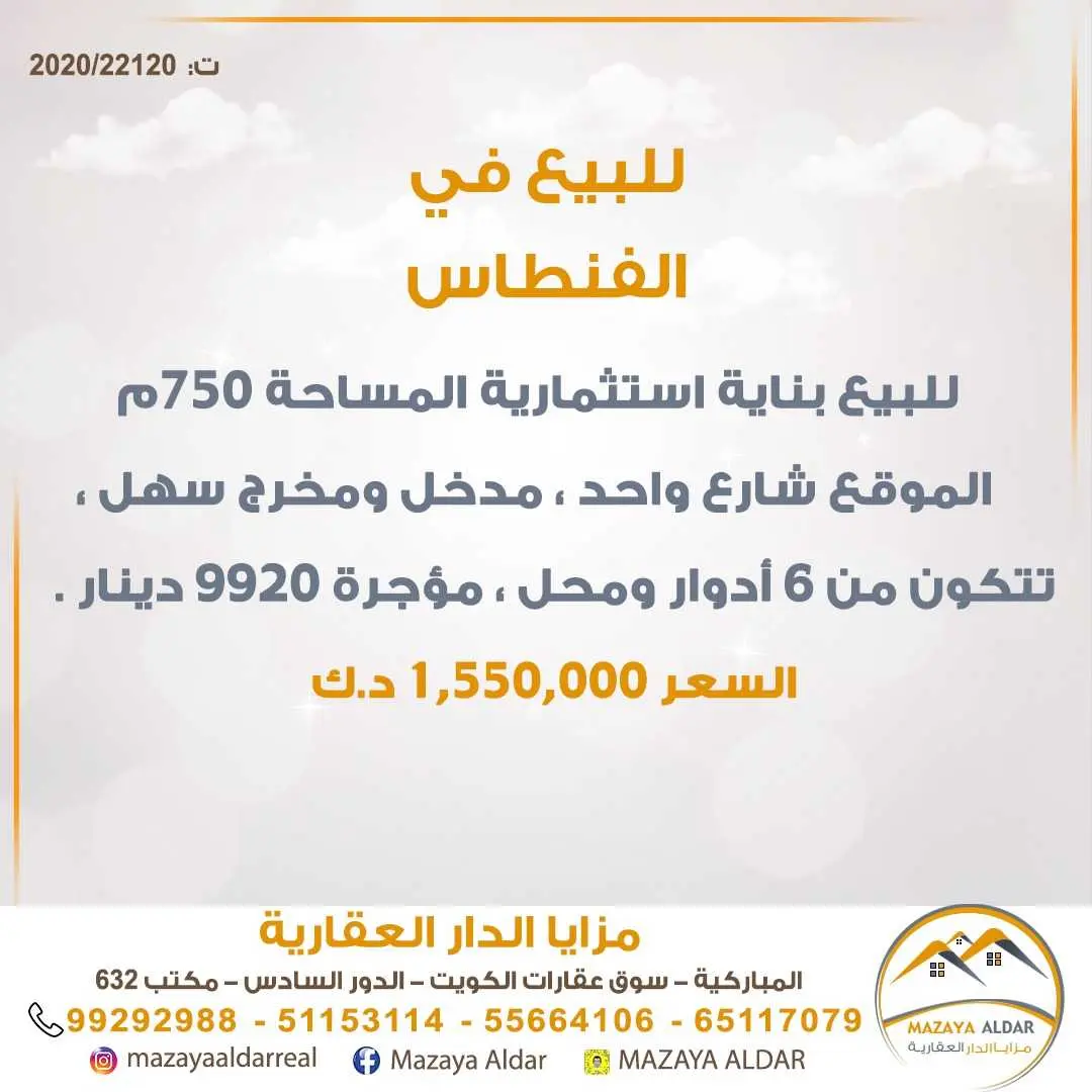 للبيع بناية استثمارية  الفنطاس