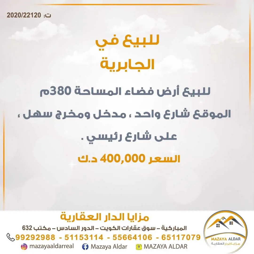 للبيع ارض فضاء في *الجابرية
