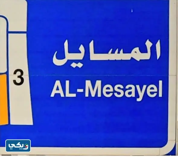 للبيع فيلا بالمسايل ق2 تشطيب موقع 500 متر 