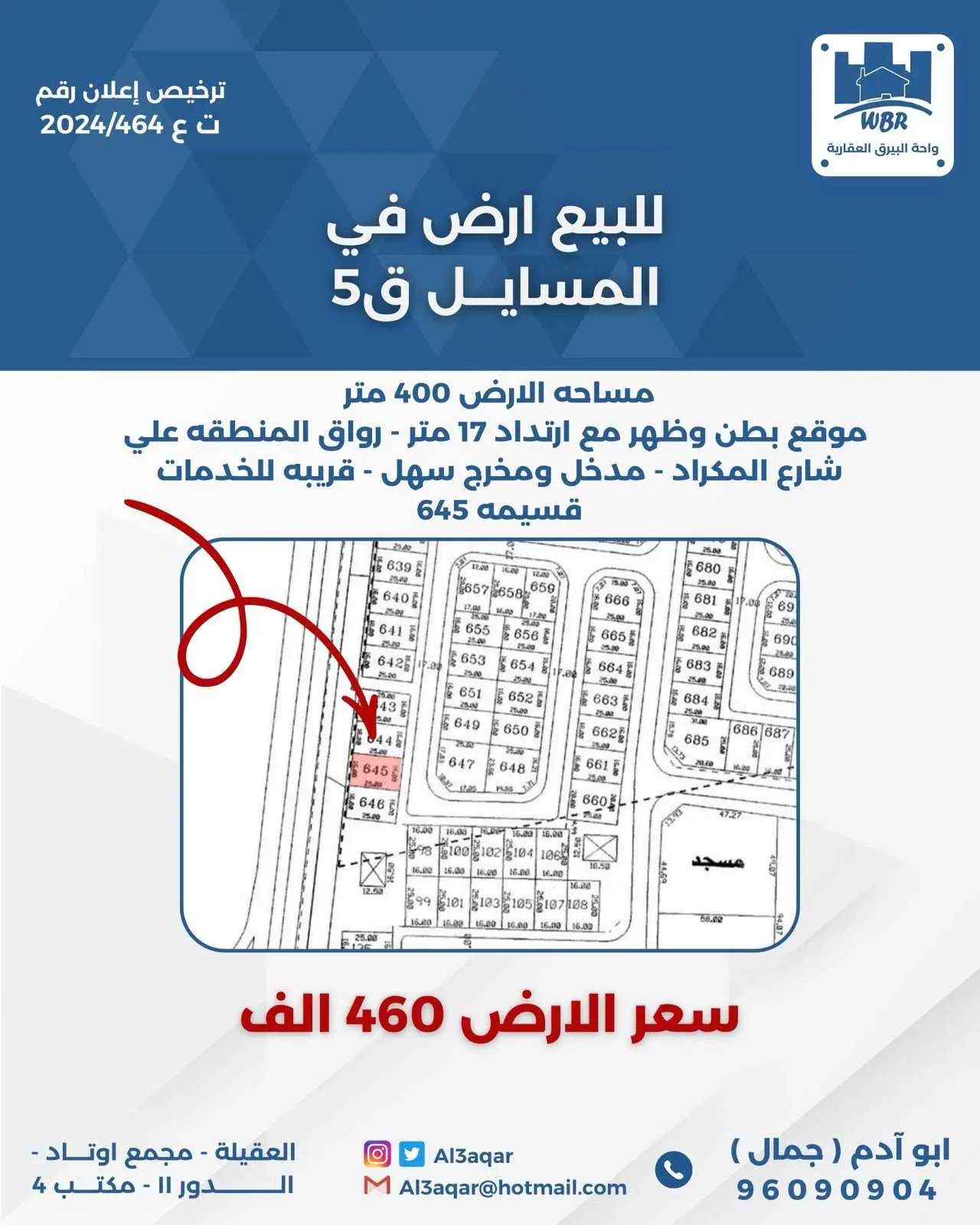 للبيع ارض في المسايل قطعه 5 