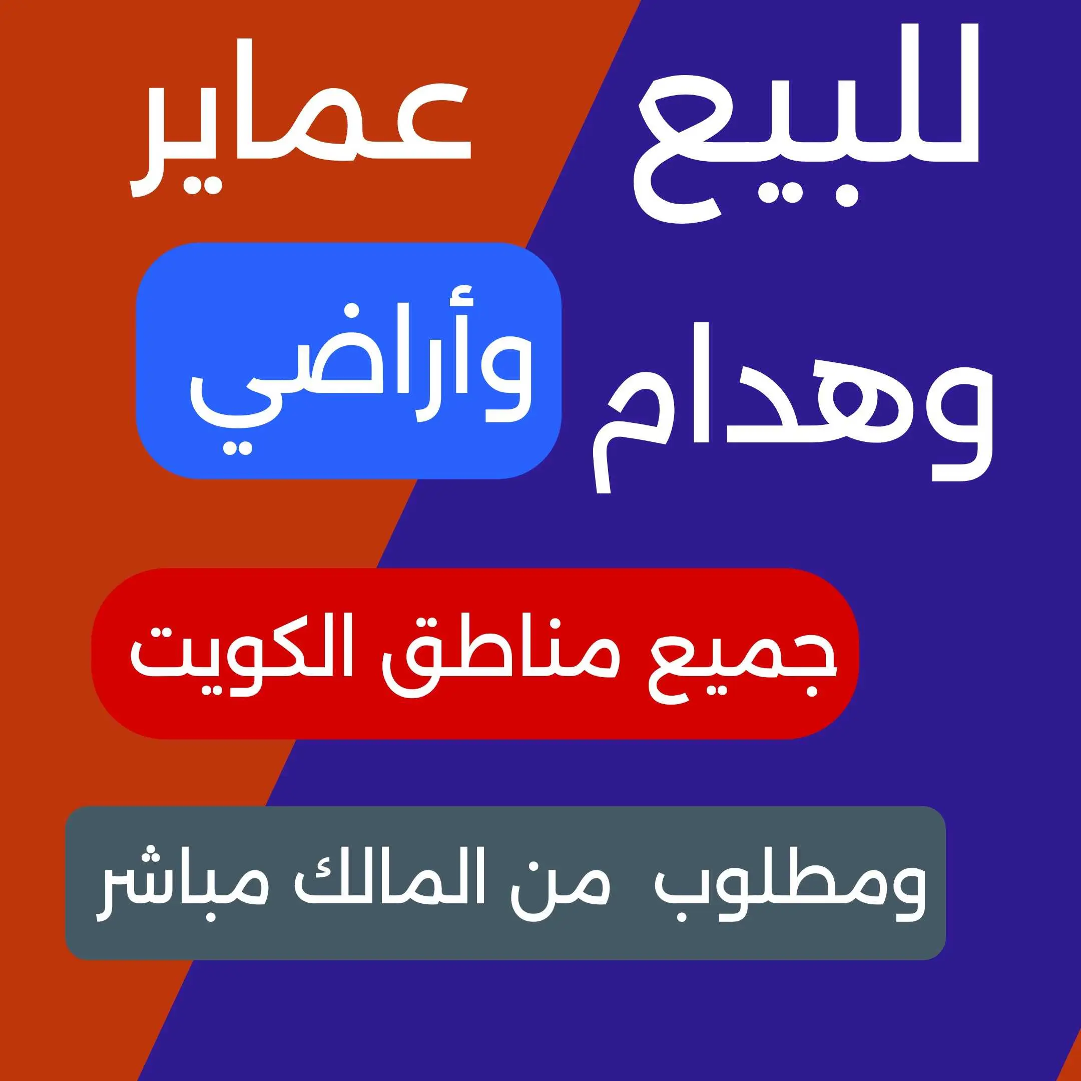 للبيع عماير وهدام وأراضي 