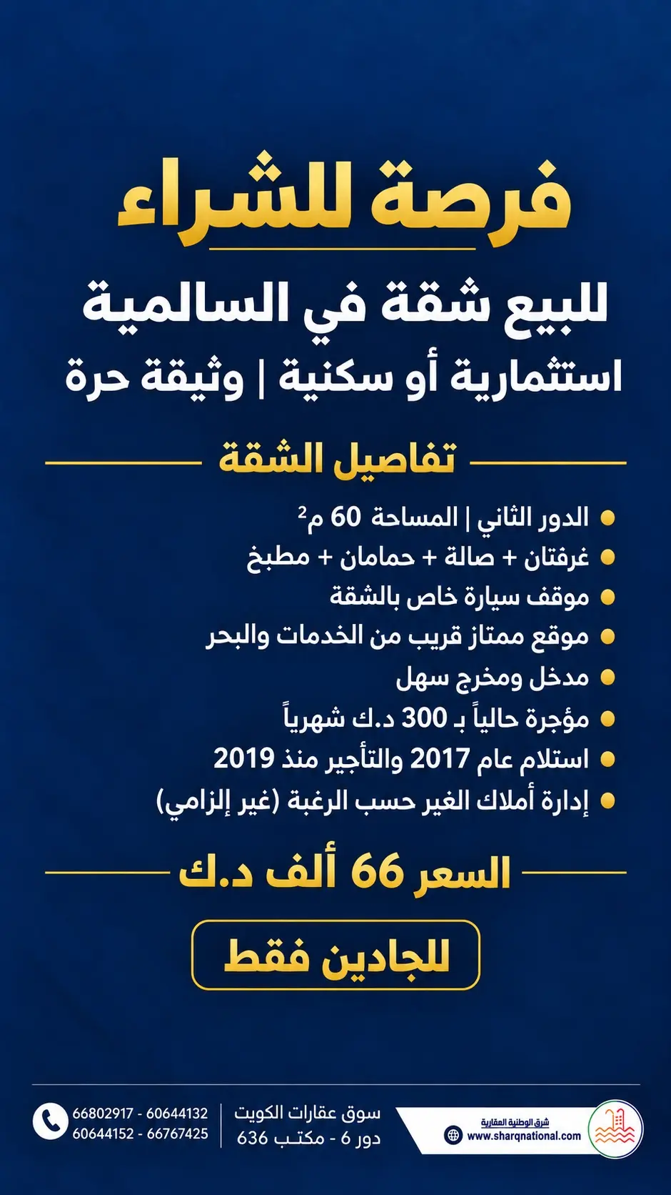للبيع شقة بالسالمية 