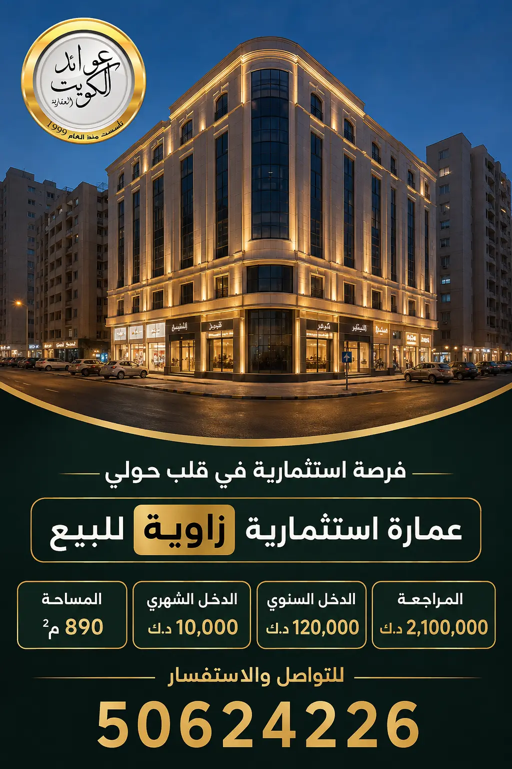 للبيع بناية استثمارية بحولي 
