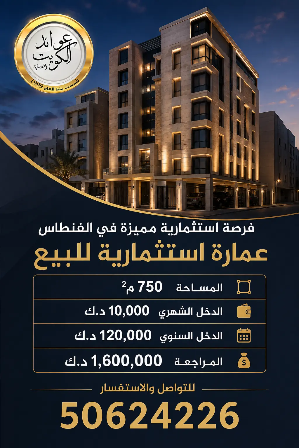 للبيع بناية استثمارية بالفنطاس