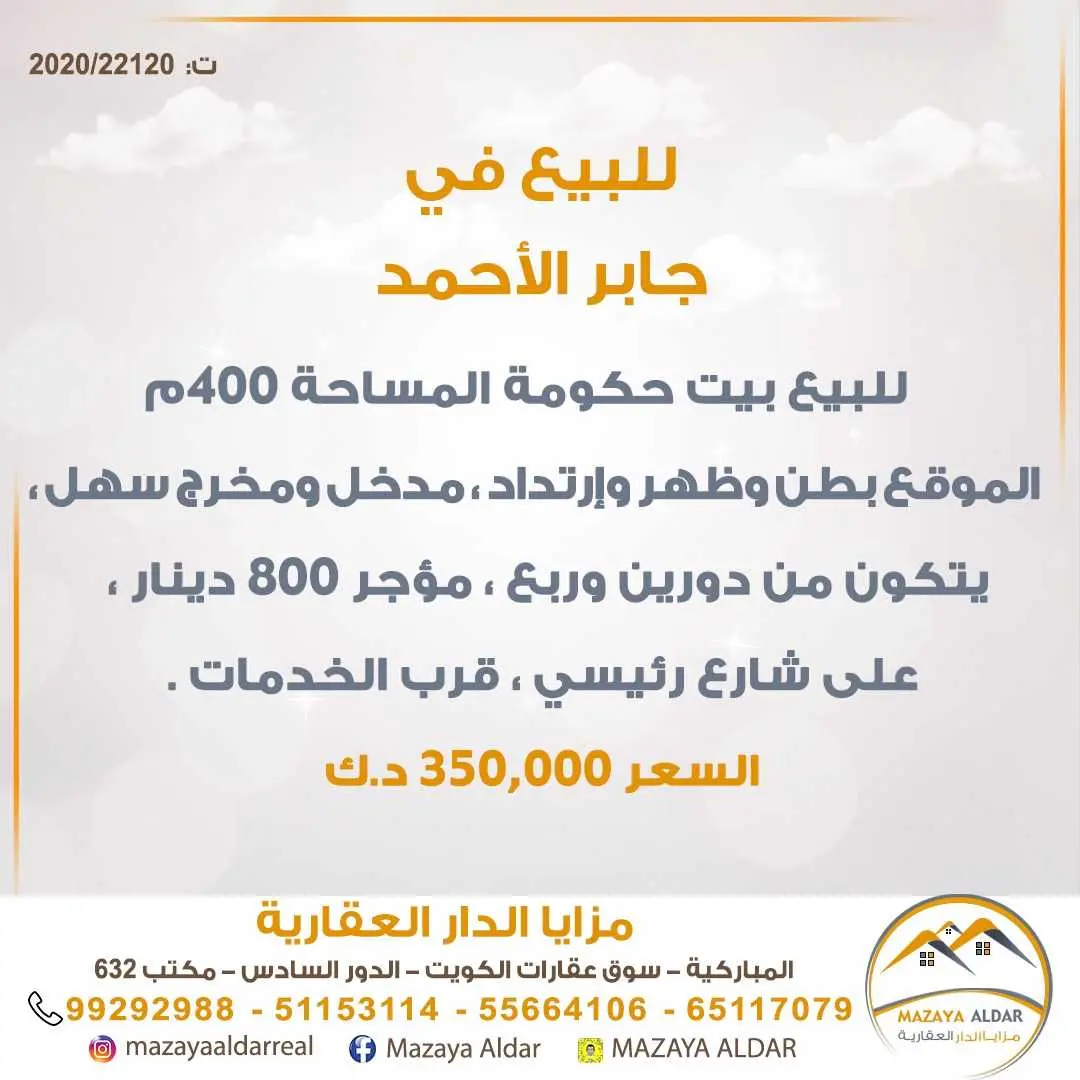 للبيع بيت حكومة *جابر الأحمد 