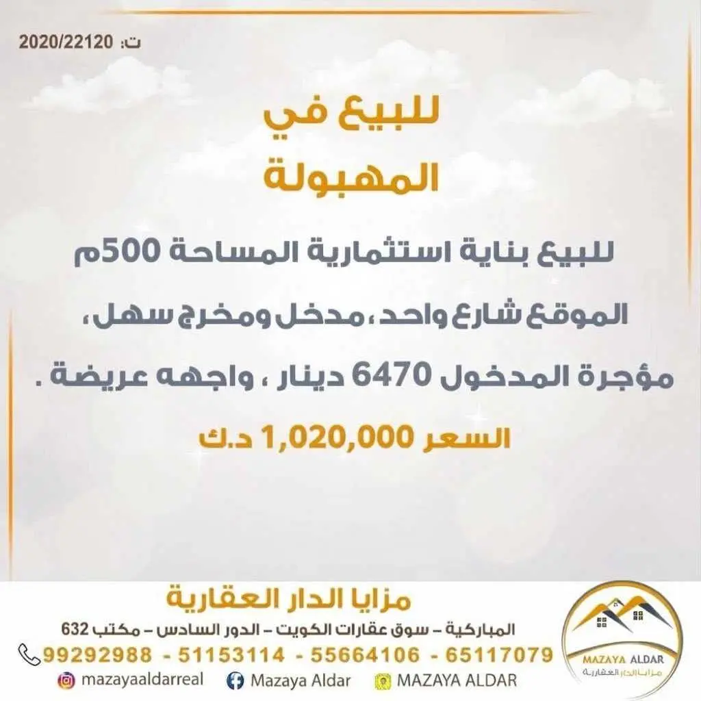 للبيع بناية استثمارية المهبولة