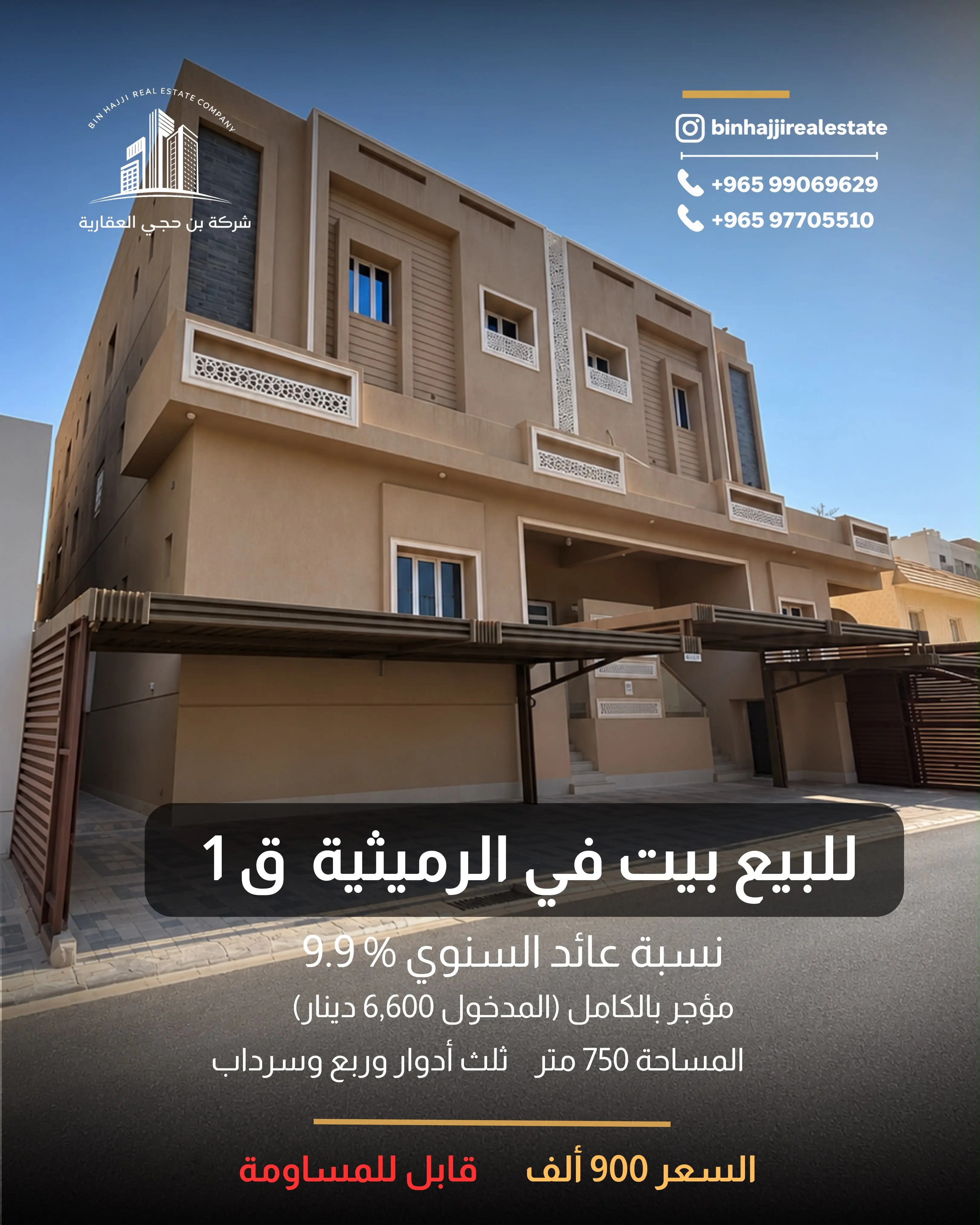 🔻للبيع بيت مؤجر بالكامل  في الرميثيه قطعه 1
