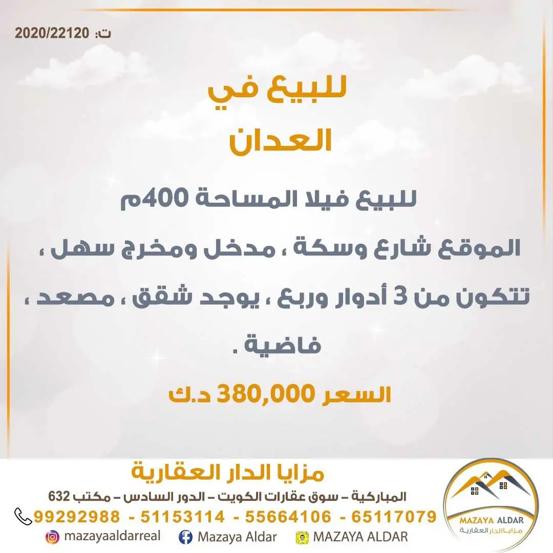 للبيع فيلا في منطقة *العدان* 