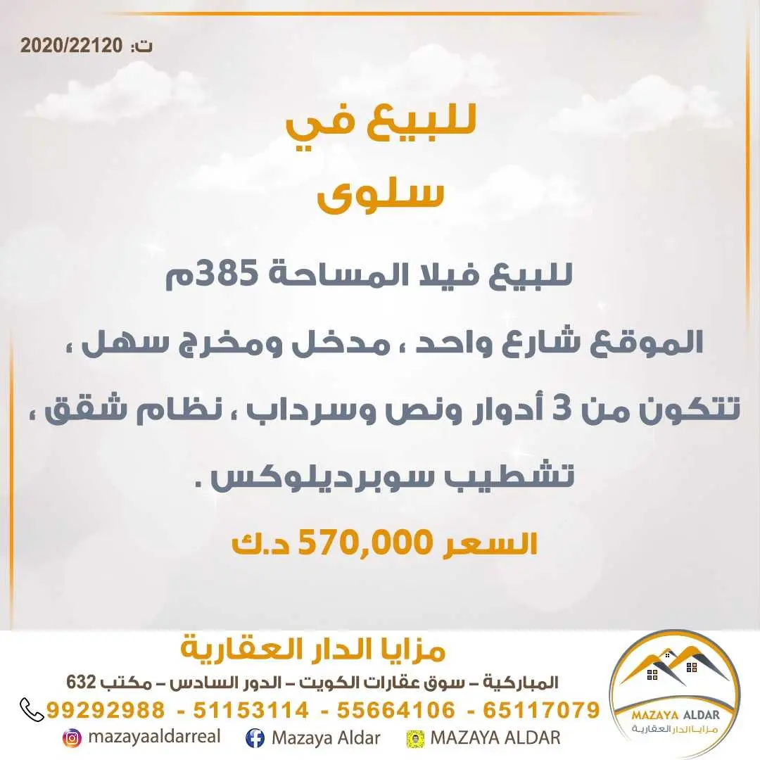 للبيع فيلا في منطقة *سلوى* 