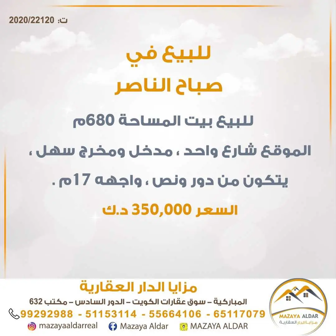 للبيع بيت في *صباح الناصر*