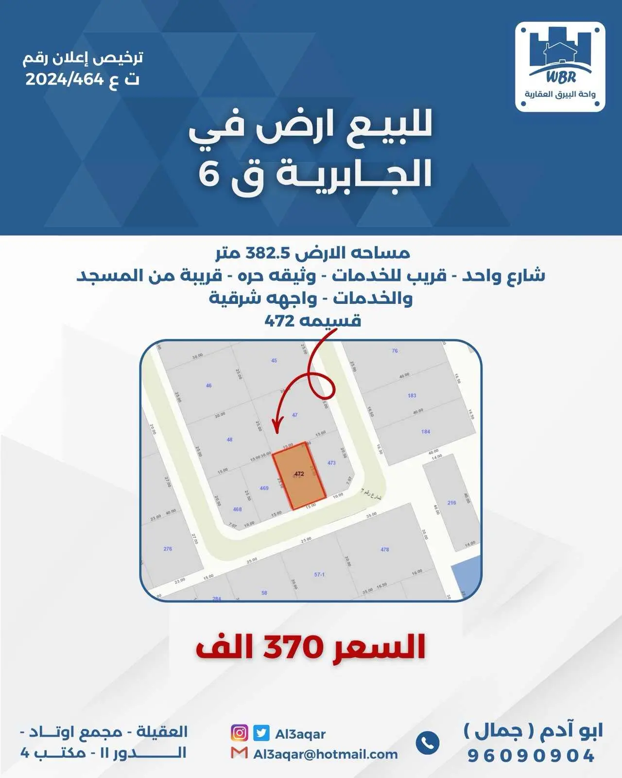 للبيع ارض في الجابريه ق6 