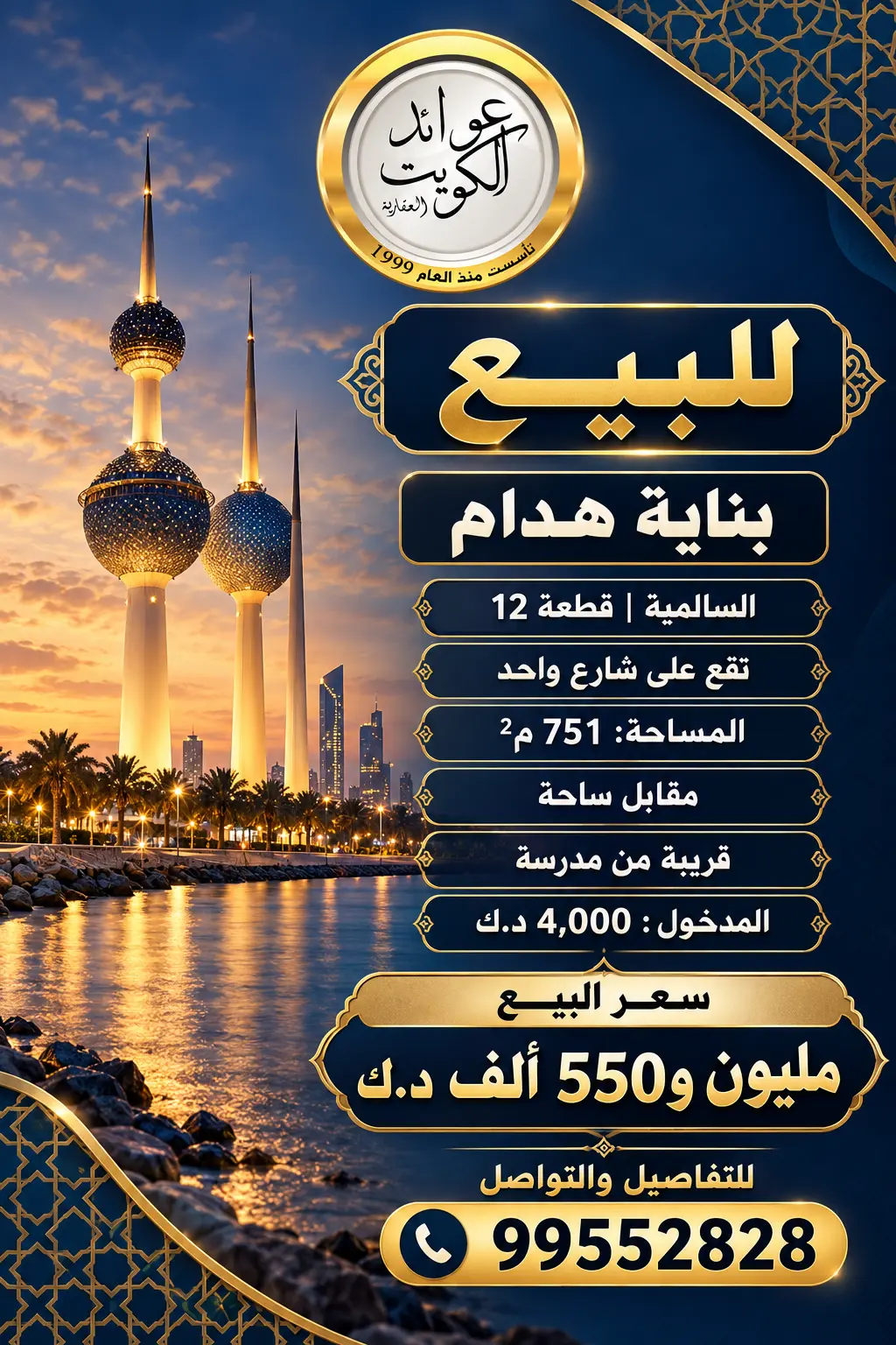 عمارة للبيع في السالمية (هدام)
