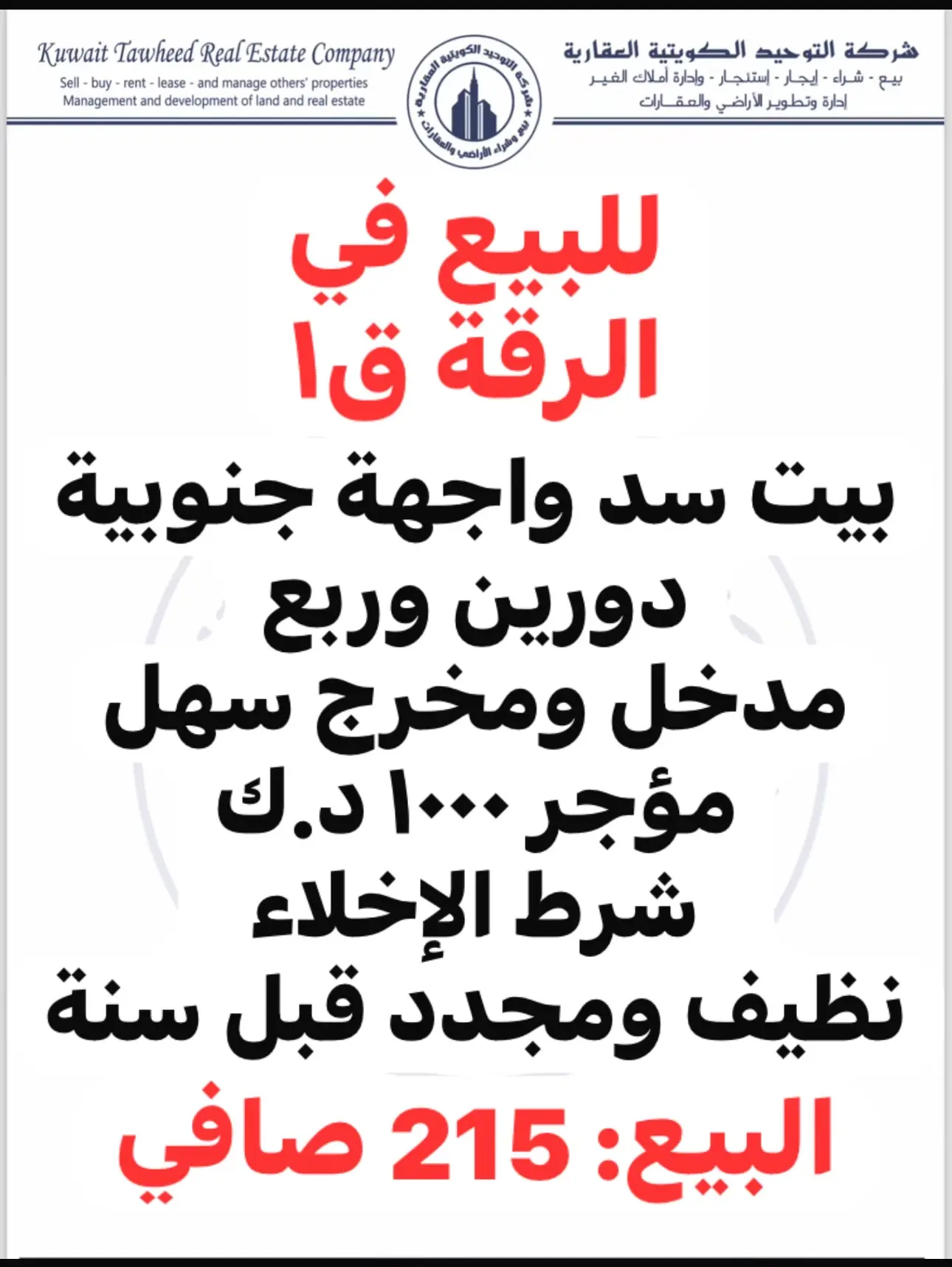 للبيع في الرقة دورين وربع سد مدخل ومخرج سهل