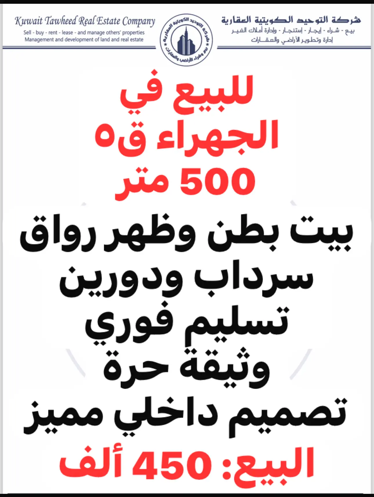 للبيع في الجهراء بيت بطن وظهر رواق سرداب ودورين ويصلح حضانة