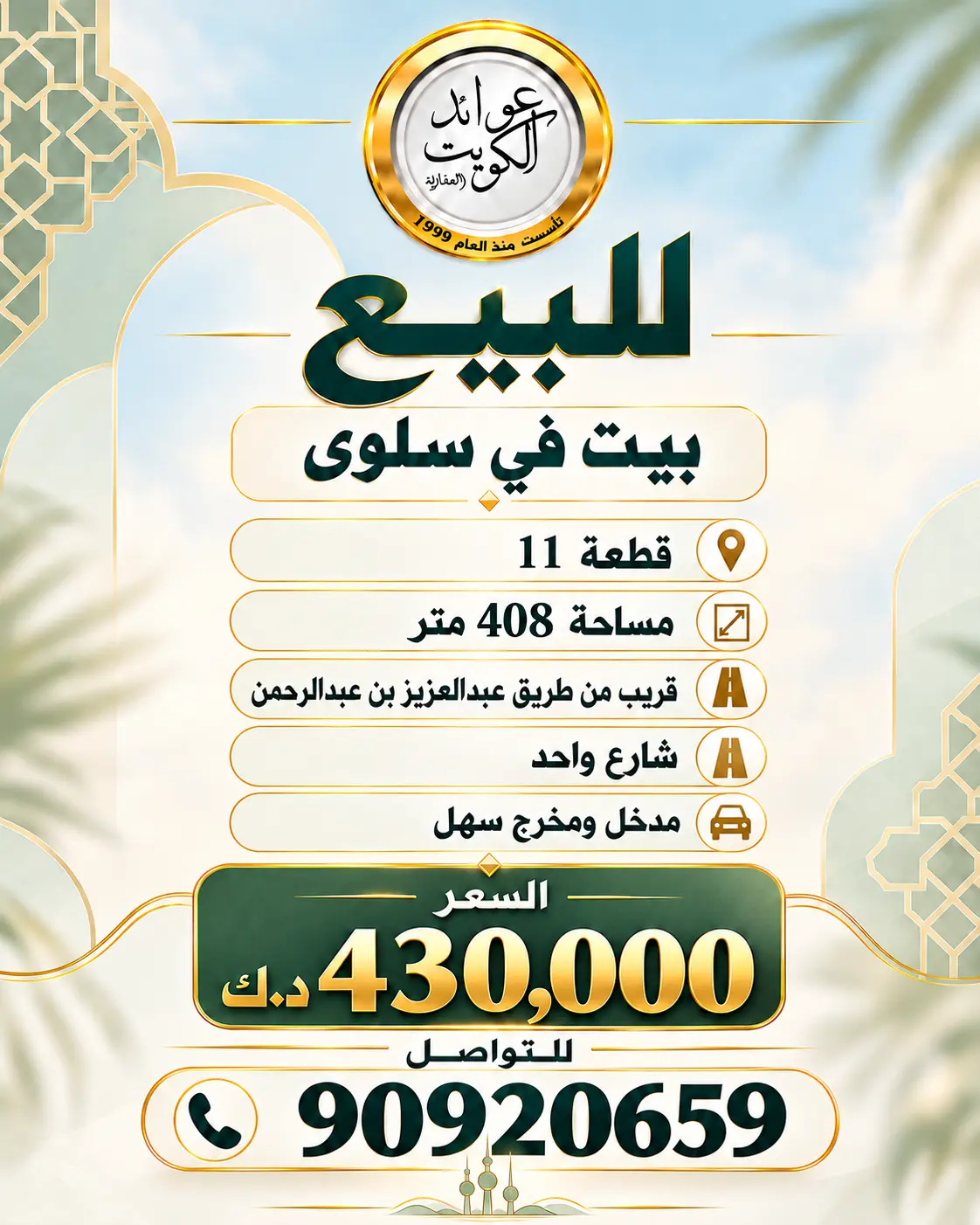 بيت للبيع في سلوي