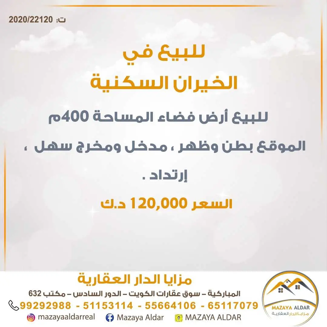 للبيع ارض فضاء *الخيران السكني