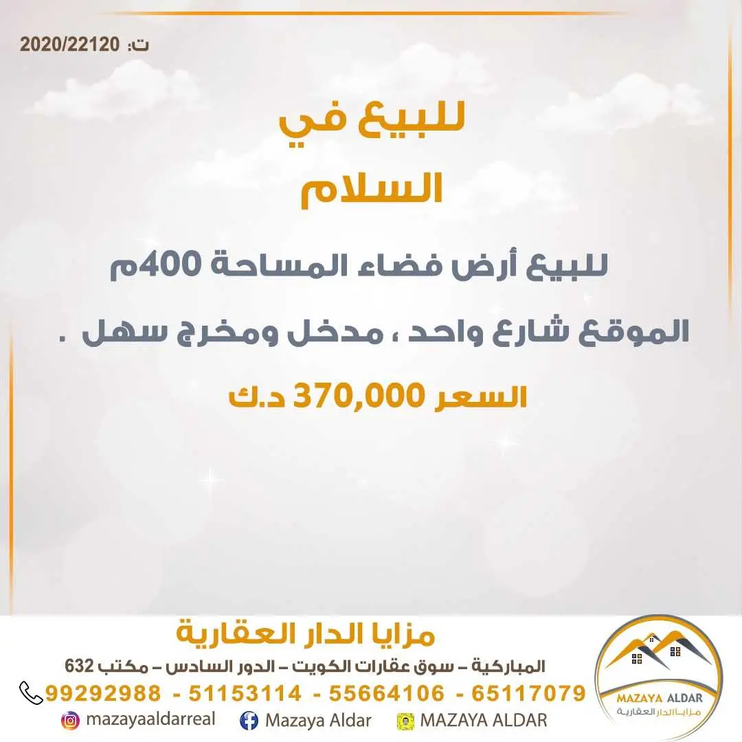 للبيع ارض فضاء في *السلام*