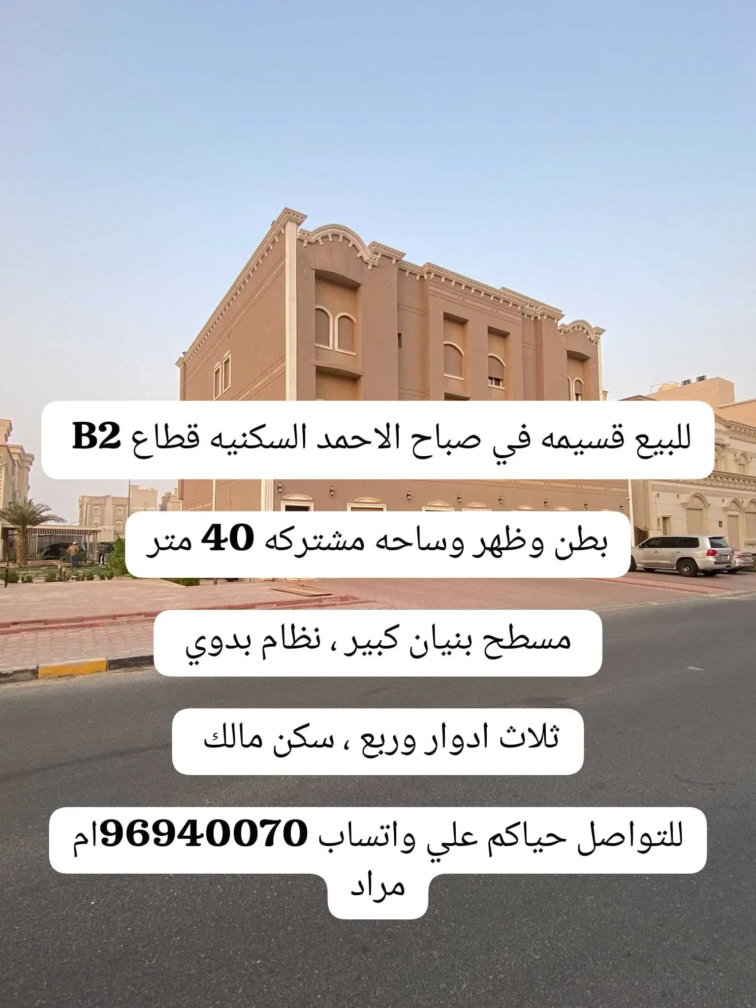 للبيع قسيمه في صباح الاحمد