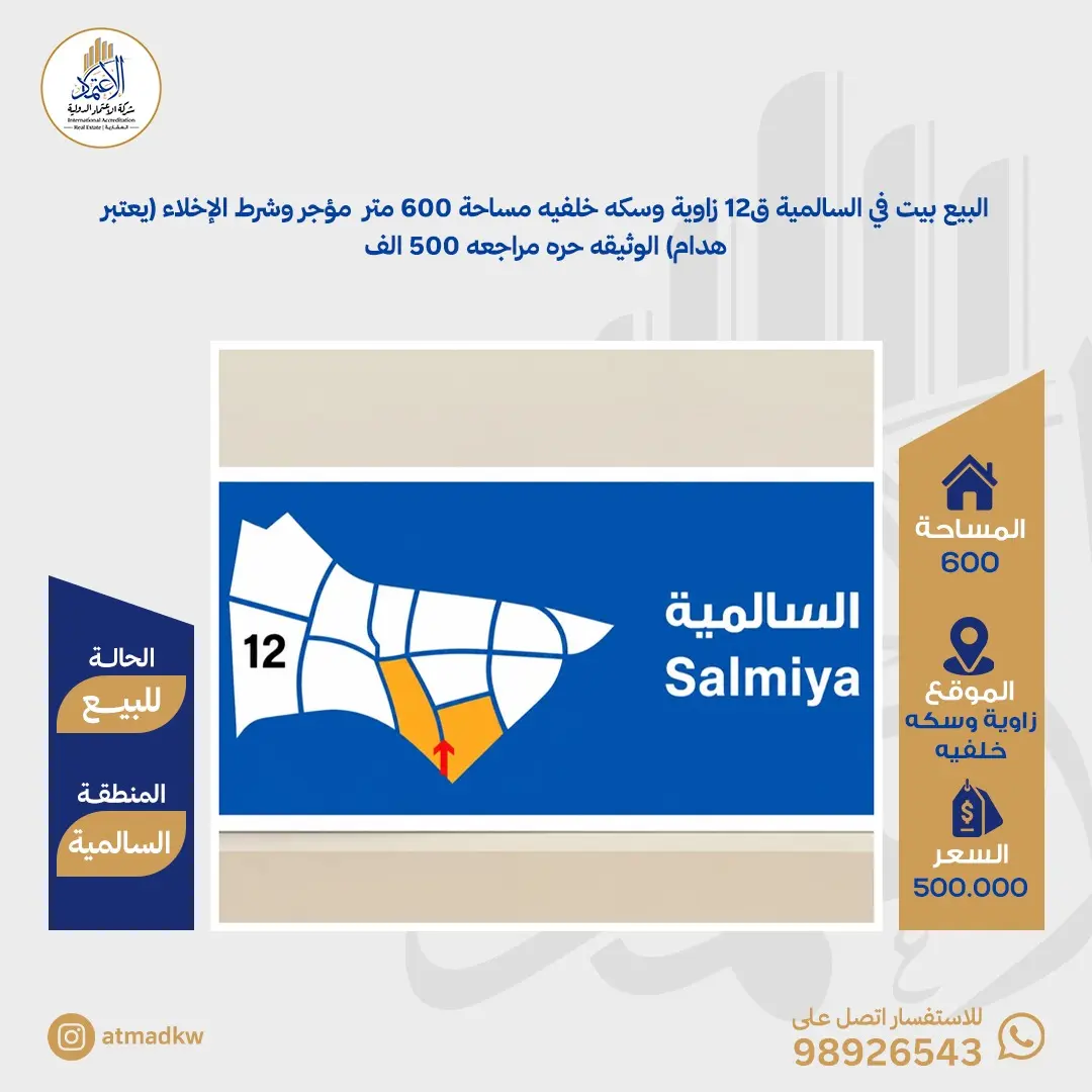البيع بيت في السالمية ق12   زاوية وسكه خلفيه 