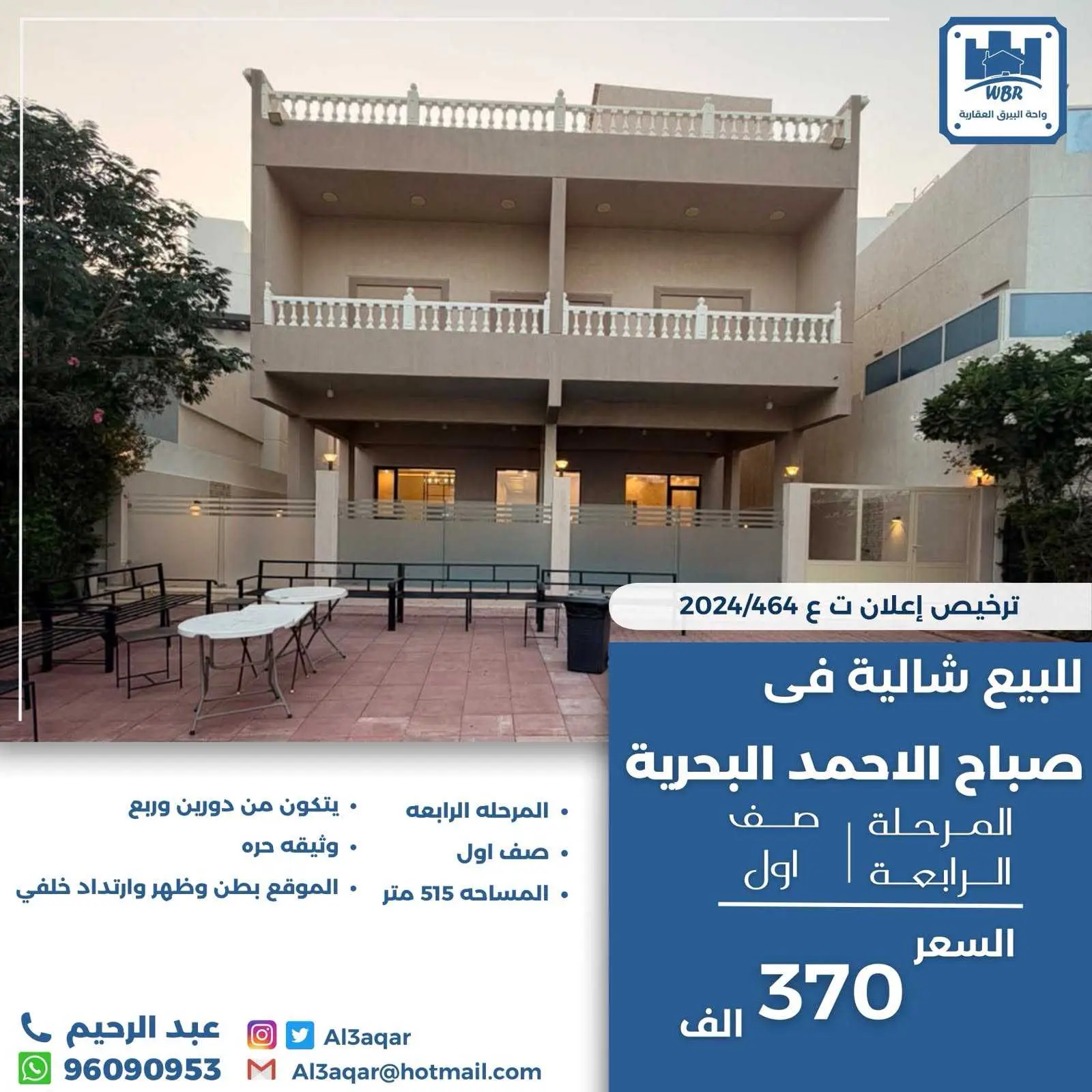  شالية في صباح الاحمد البحريه