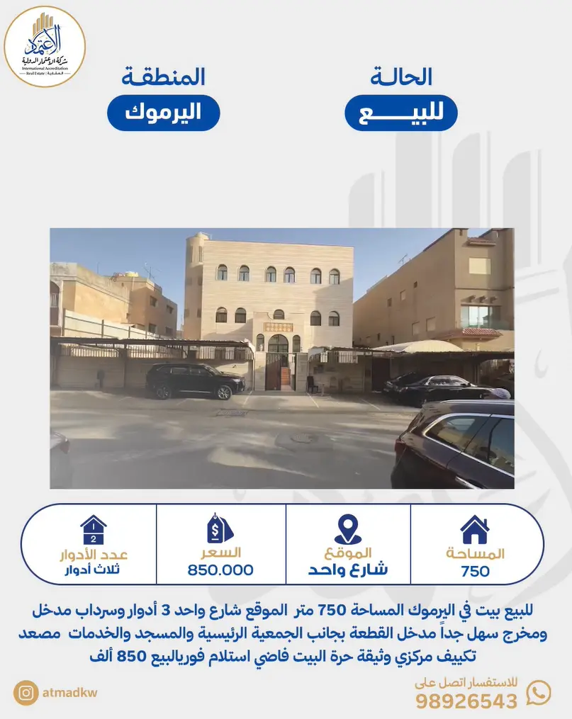للبيع بيت في اليرموك   المساحة 750 متر   الموقع شارع واحد  3 أدوار وسرداب  مدخل ومخرج سهل جداً  