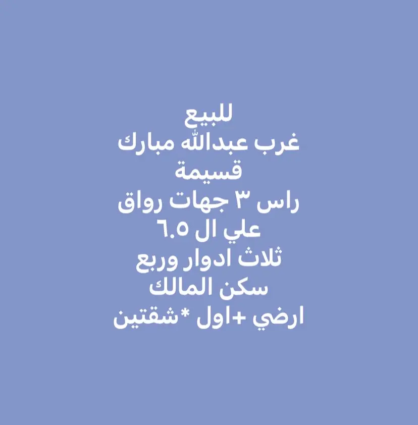 للبيع قسيمة غرب عبدالله مبارك 