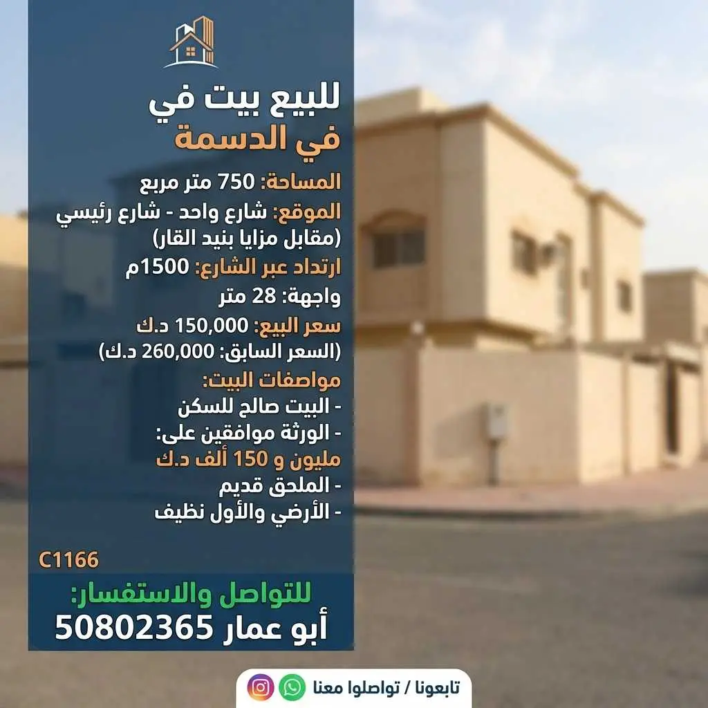 للبيع بيت في الدسمة
750 م