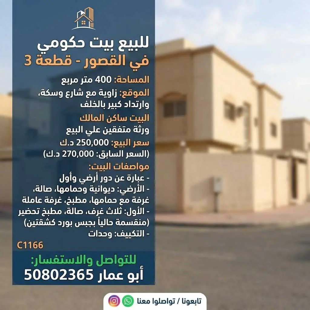 للبيع بيت حكومي في القصور
