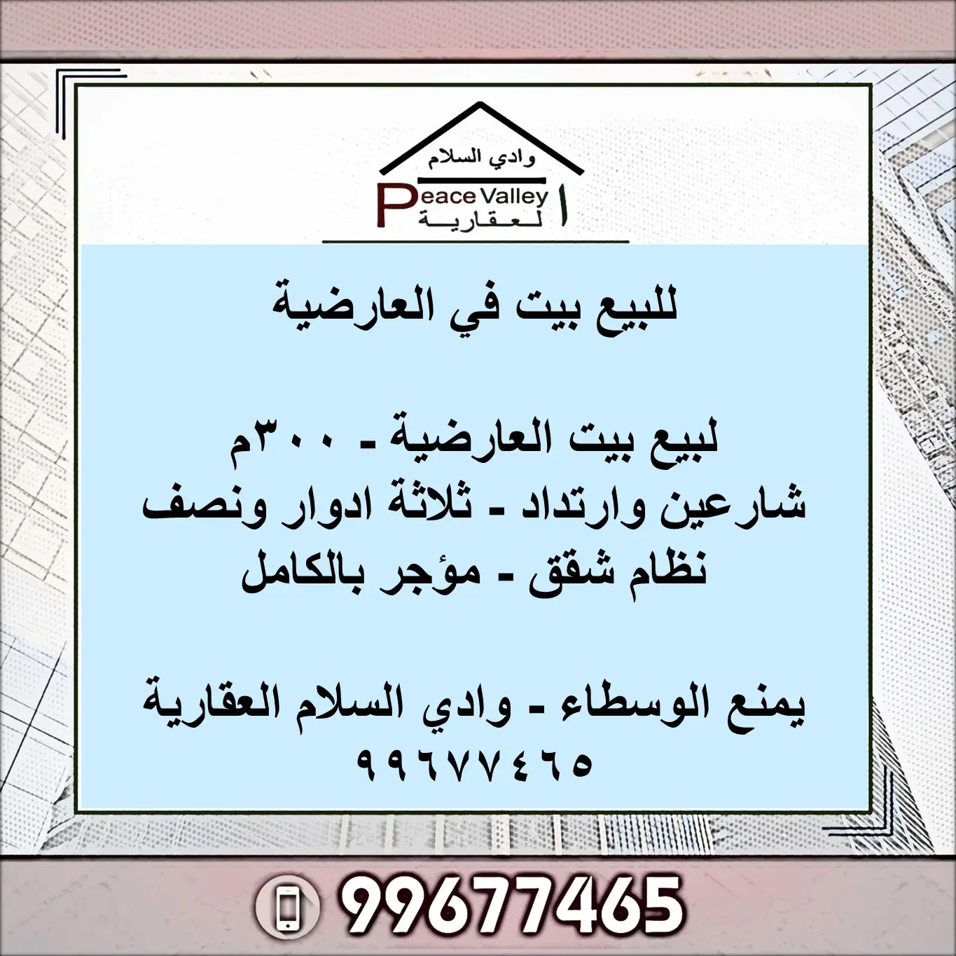 للبيع بيت العارضية - 300م شارعين وارتداد - ثلاثة ادوار نظام شقق