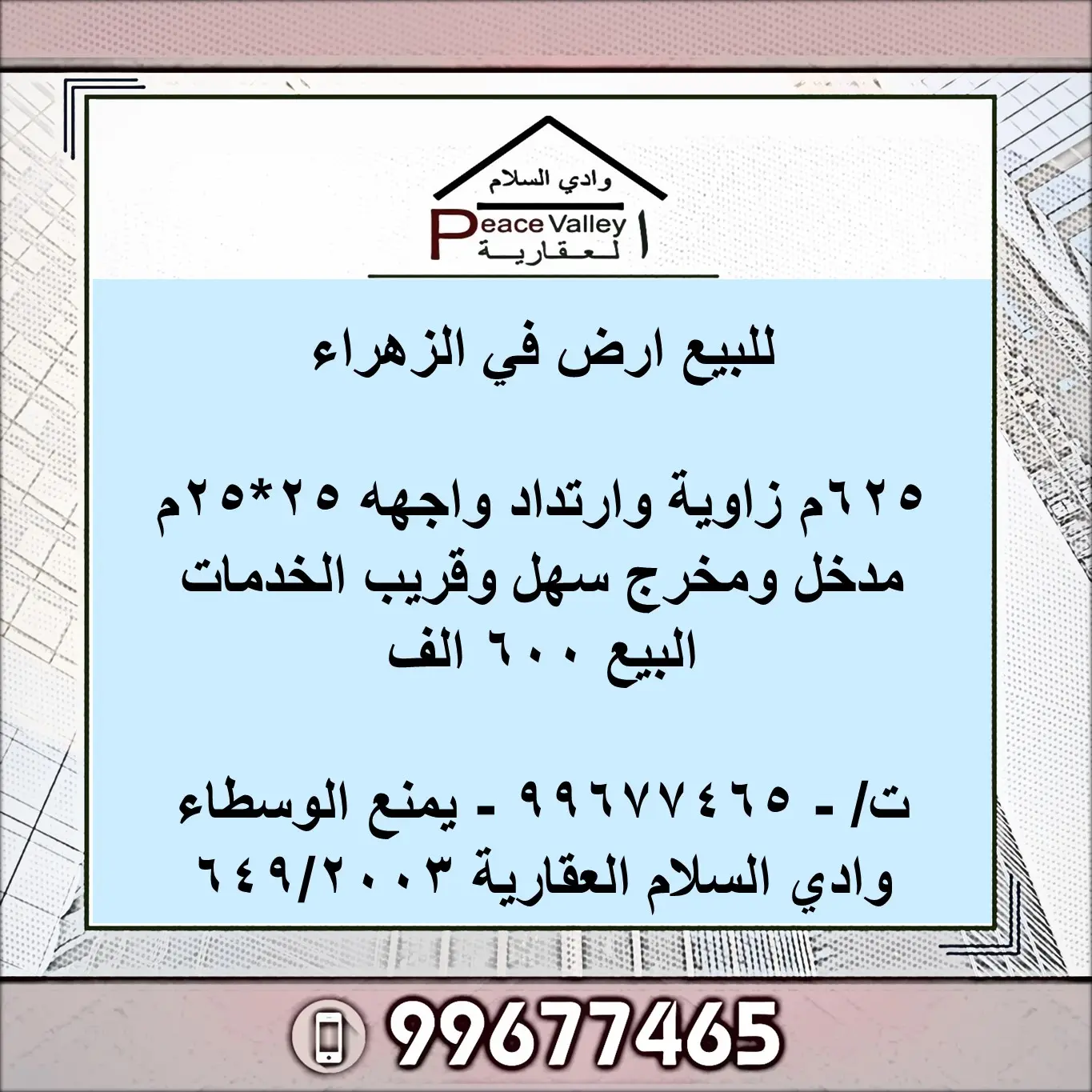 للبيع ارض في الزهراء - 625م زاوية وارتداد واجهه 25*25م