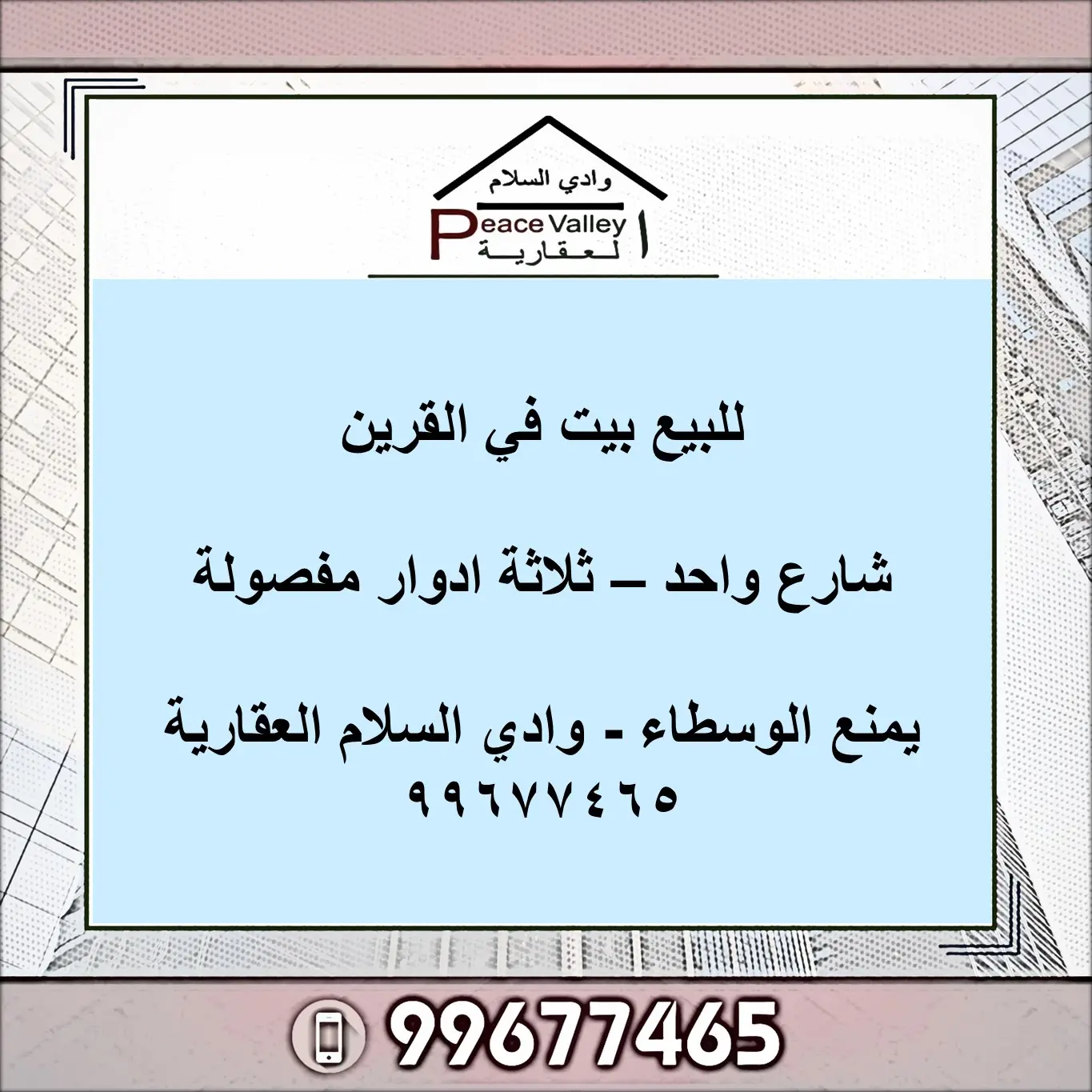 للبيع بيت في القرين شارع واحد - ثلاثة ادوار مفصولة