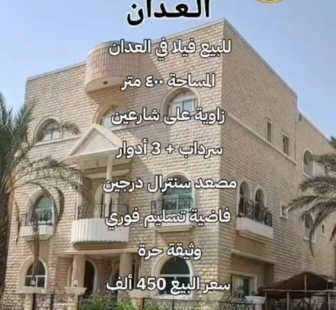  للبيع فيلا بالعدان ق7  موقع زاويه 